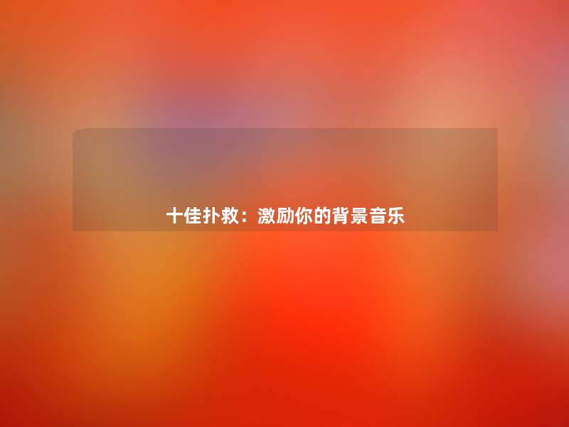 十佳扑救:激励你的音乐 十佳扑救:激励你的音乐