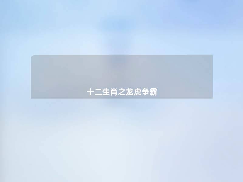 十二生肖之龙虎争霸 十二生肖之龙虎争霸