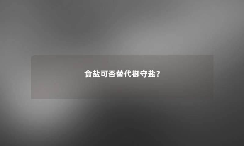 食盐可否替代御守盐? 食盐可否替代御守盐?