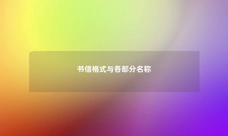书信格式与各部分名称