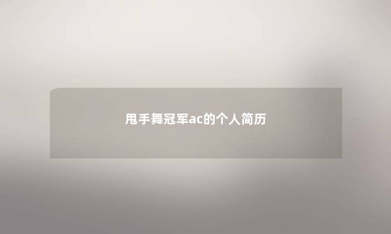甩手舞冠军ac的个人简历 甩手舞冠军ac的个人简历