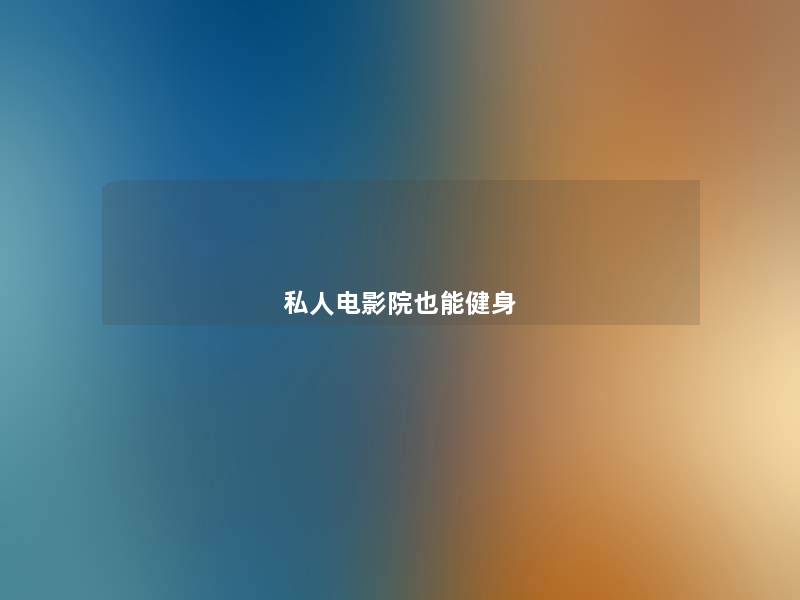 私人电影院也能健身 私人电影院也能健身