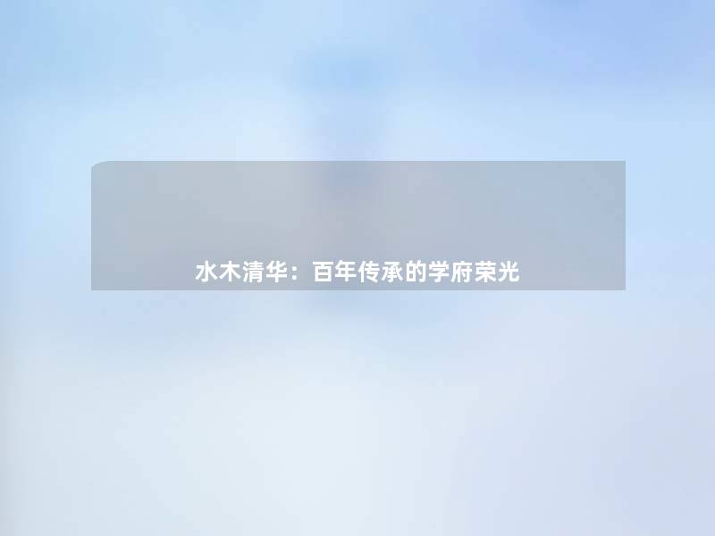 水木清华：百年传承的学府荣光