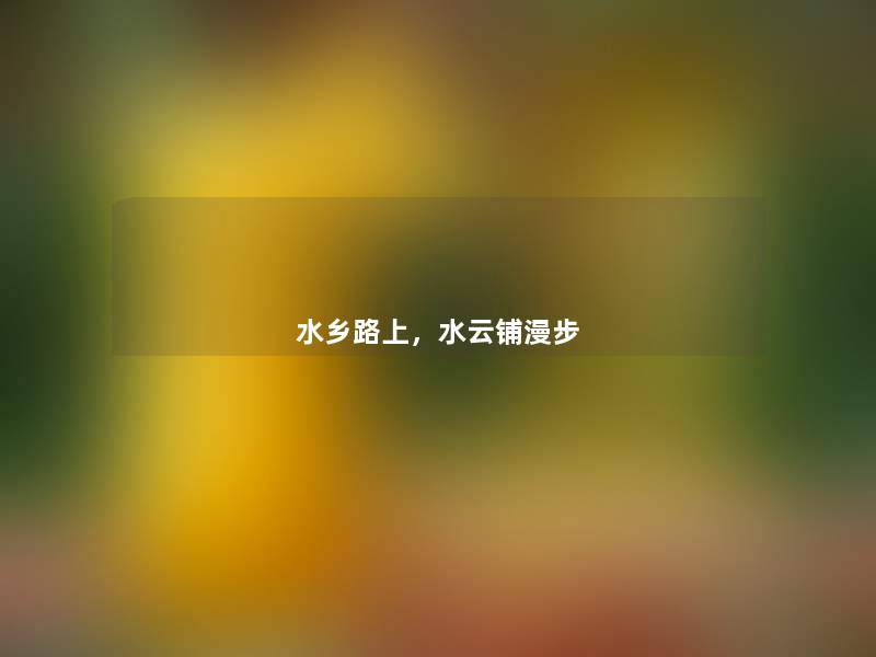 水乡路上，水云铺漫步
