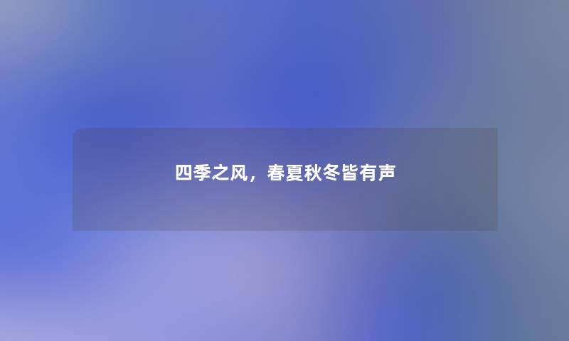 四季之风，春夏秋冬皆有声