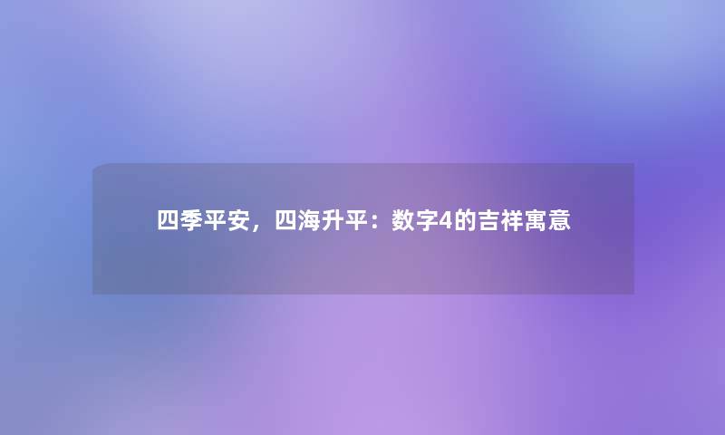 四季平安,四海升平:数字4的吉祥寓意 四季平安,四海升平:数字4的吉祥寓意