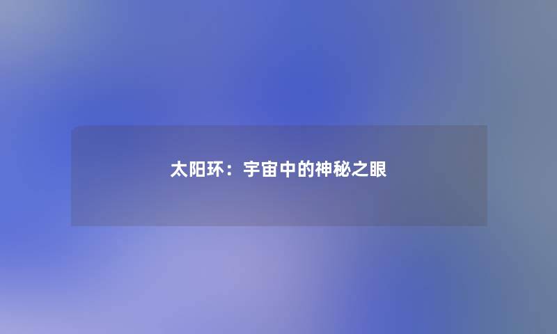 太阳环:宇宙中的神秘之眼 太阳环:宇宙中的神秘之眼