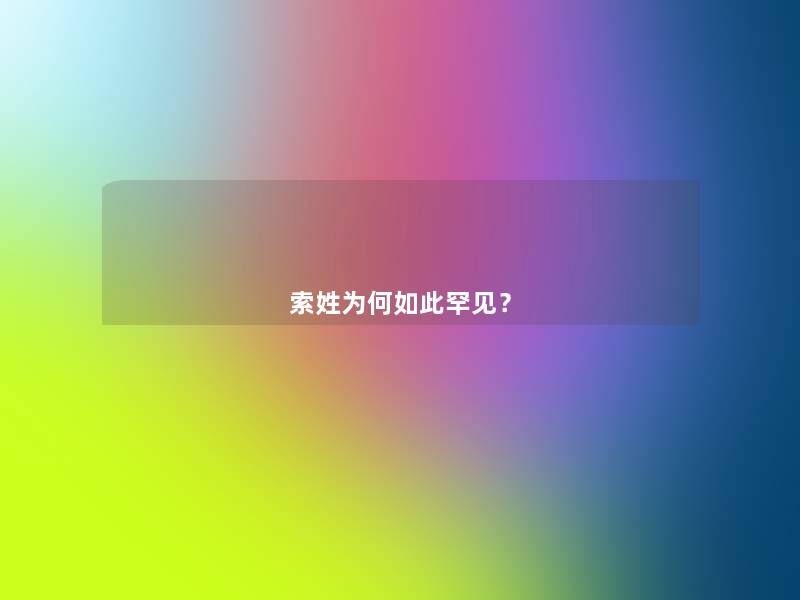 索姓为何如此罕见？