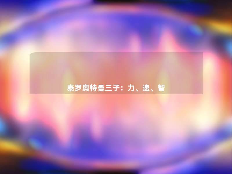 泰罗奥特曼三子:力、速、智 泰罗奥特曼三子:力、速、智