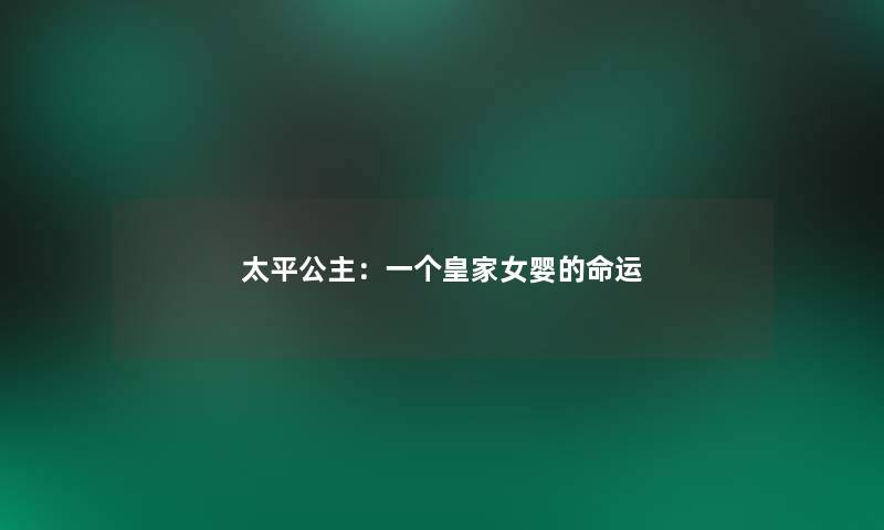 太平公主:一个皇家女婴的命运 太平公主:一个皇家女婴的命运