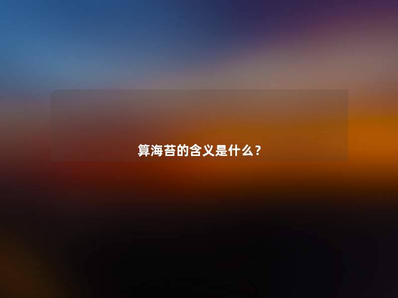 算海苔的含义是什么？