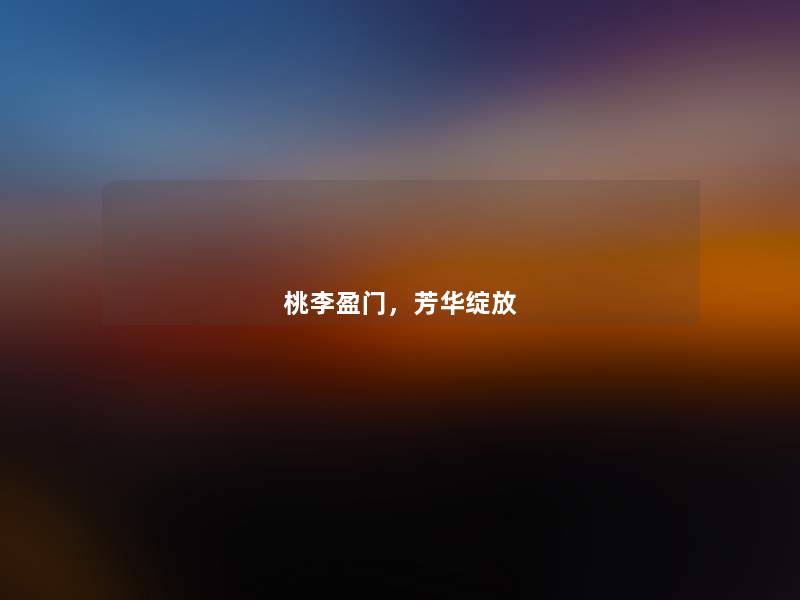 桃李盈门，芳华绽放