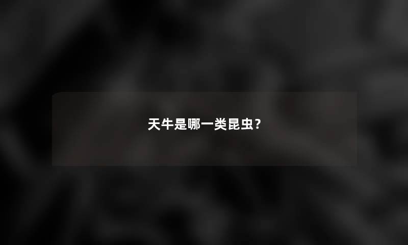天牛是哪一类昆虫? 天牛是哪一类昆虫?