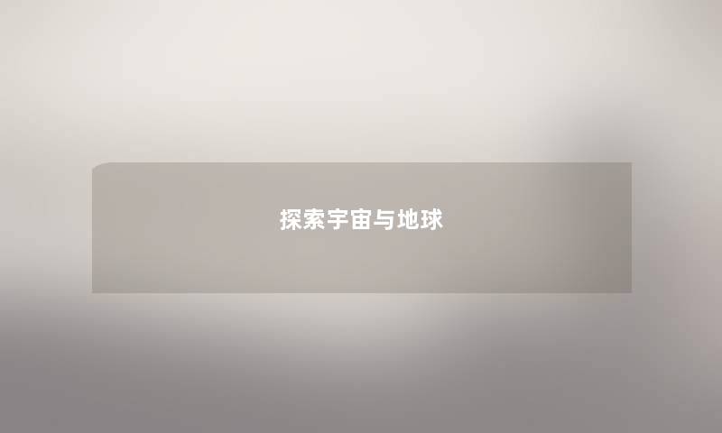 探索宇宙与地球 探索宇宙与地球