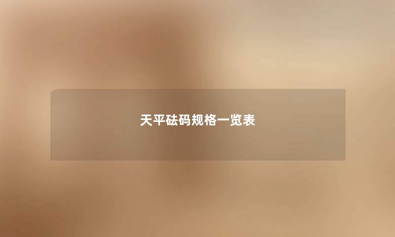 天平砝码规格一览表