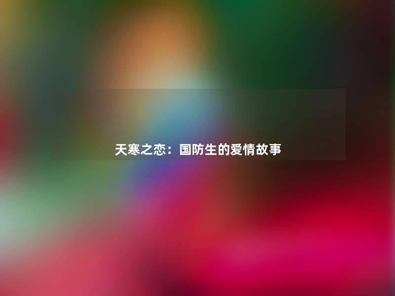 天寒之恋：国防生的爱情故事