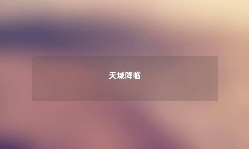 天域降临 天域降临