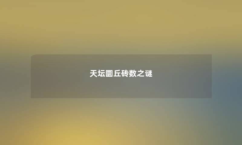 天坛圜丘砖数之谜 天坛圜丘砖数之谜