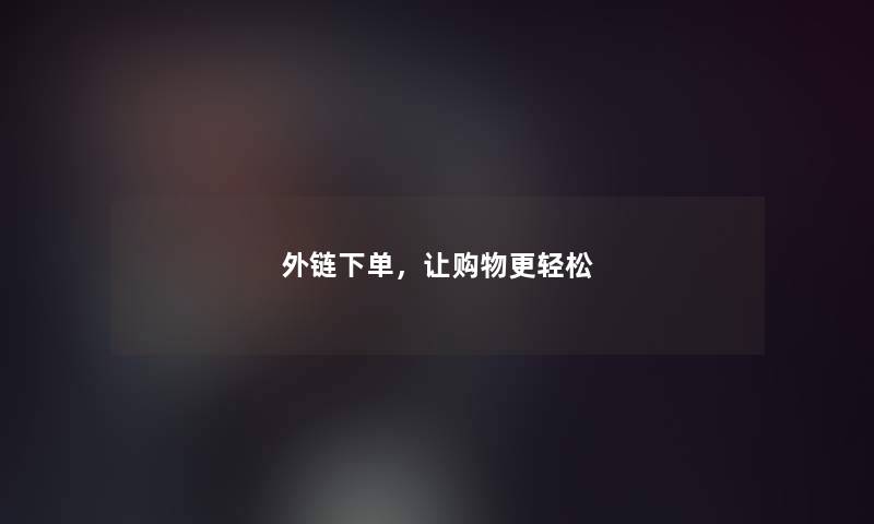 外链下单，让购物更轻松