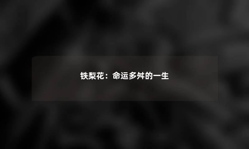 铁梨花：命运多舛的一生