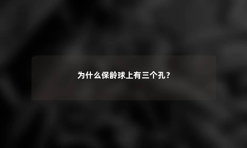 为什么保龄球上有三个孔？