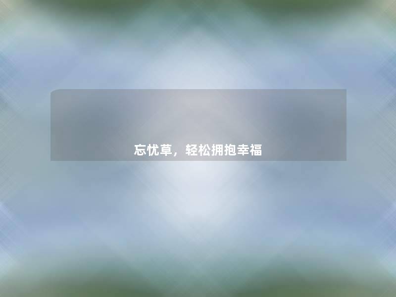 忘忧草,轻松拥抱幸福 忘忧草,轻松拥抱幸福