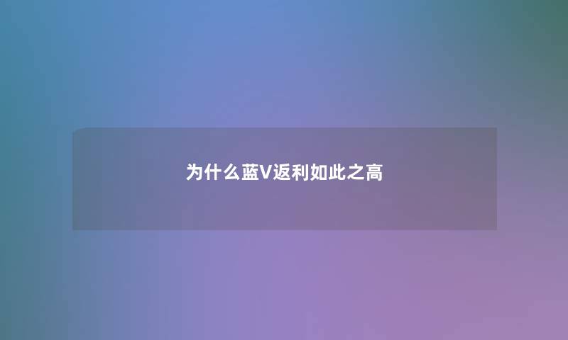 为什么蓝V返利如此之高