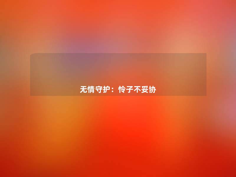 无情守护：怜子不妥协