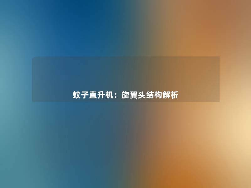 蚊子直升机:旋翼头结构解析 蚊子直升机:旋翼头结构解析