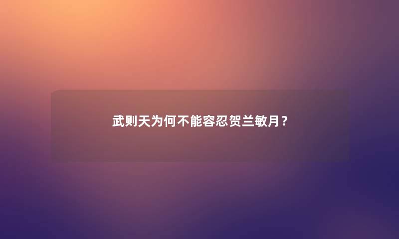 武则天为何不能容忍贺兰敏月？