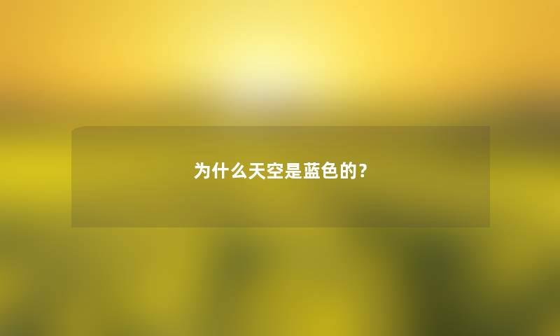为什么天空是蓝色的? 为什么天空是蓝色的?