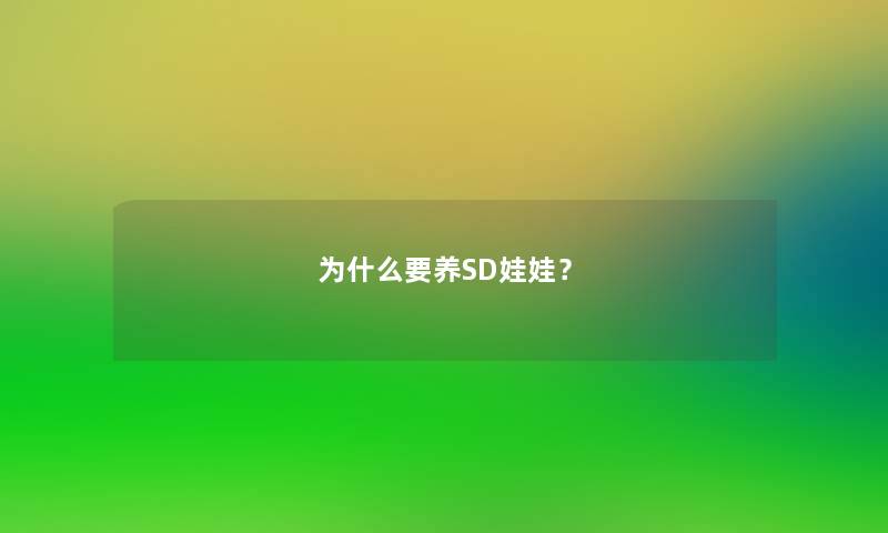 为什么要养SD娃娃? 为什么要养SD娃娃?