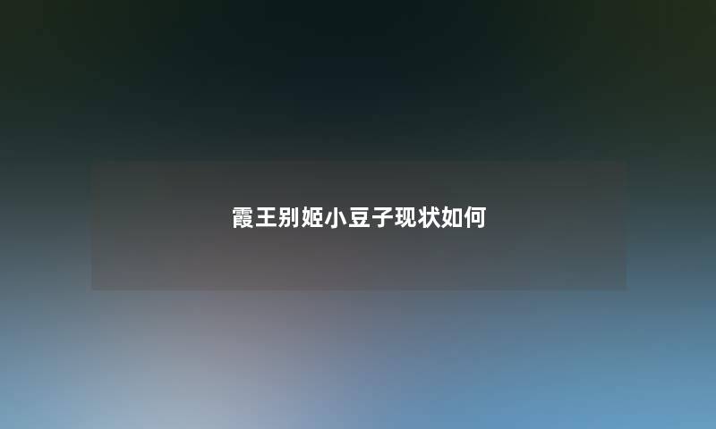 霞王别姬小豆子现状如何 霞王别姬小豆子现状如何