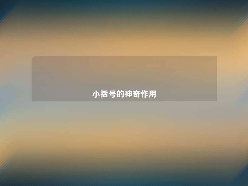 小括号的神奇作用 小括号的神奇作用