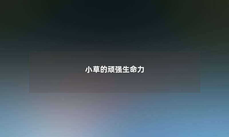小草的顽强生命力