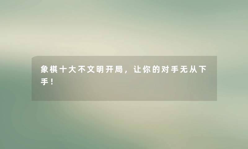 象棋一些不文明开局,让你的对手无从下手! 象棋一些不文明开局,让你的对手无从下手!