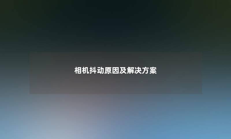 相机抖动原因及解决方案