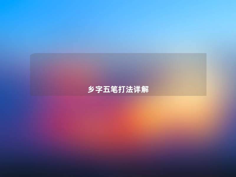 乡字五笔打法详解 乡字五笔打法详解