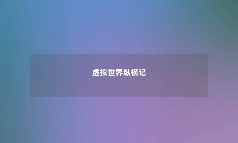 世界纵横记 世界纵横记