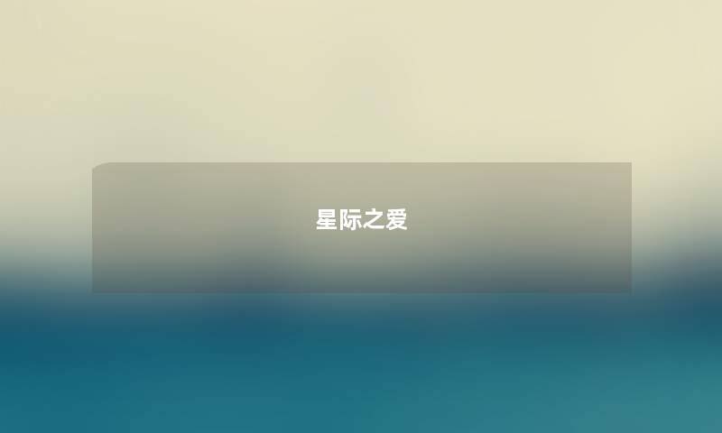 星际之爱 星际之爱