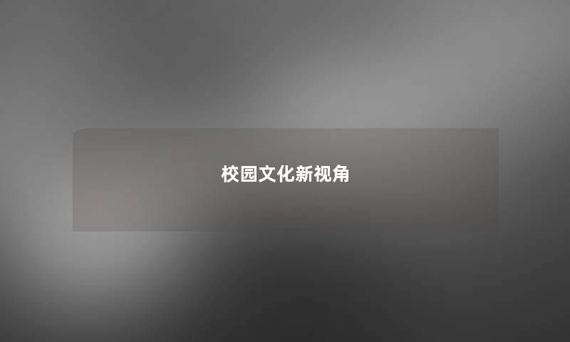校园文化新视角 校园文化新视角
