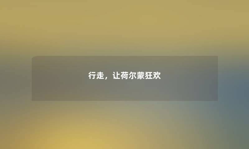 行走,让荷尔蒙狂欢 行走,让荷尔蒙狂欢