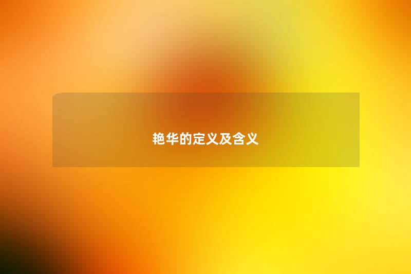 艳华的定义及含义 艳华的定义及含义