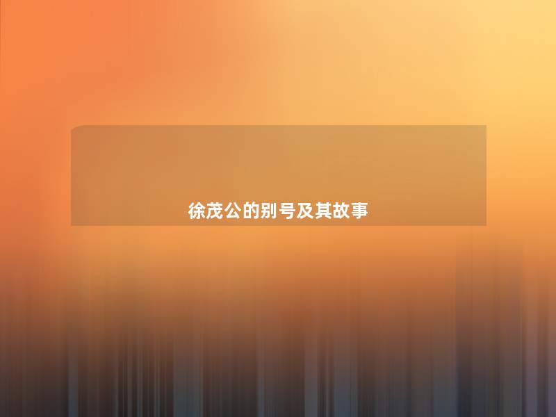 徐茂公的别号及其故事