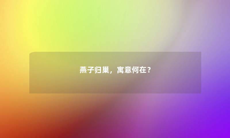 燕子归巢,寓意何在? 燕子归巢,寓意何在?