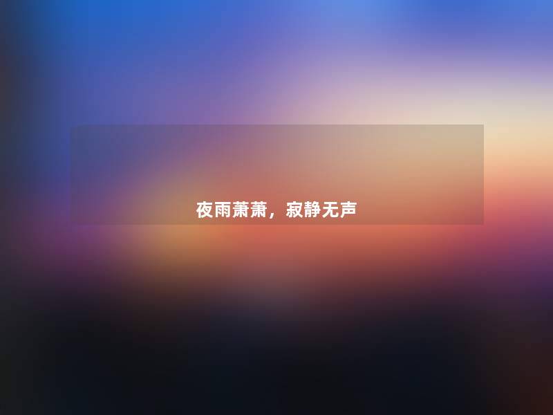 夜雨萧萧,寂静无声 夜雨萧萧,寂静无声