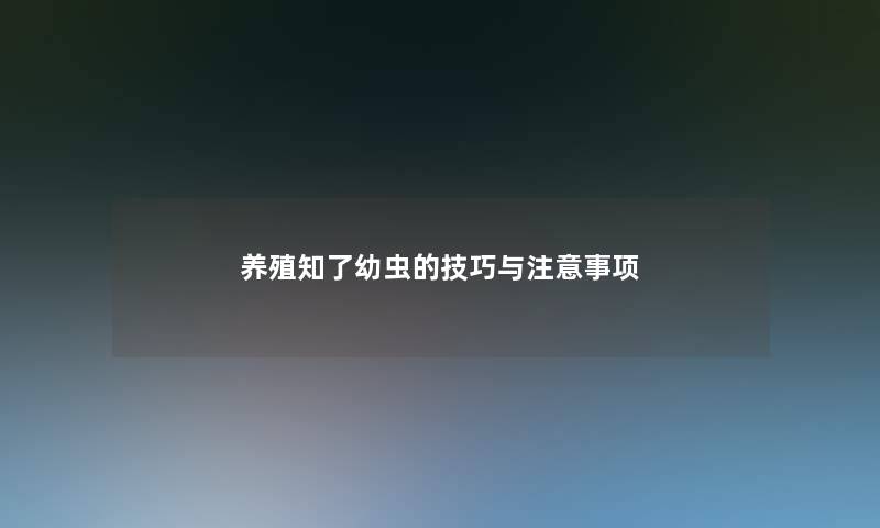 养殖知了幼虫的技巧与注意事项