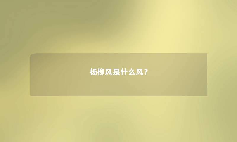 杨柳风是什么风? 杨柳风是什么风?