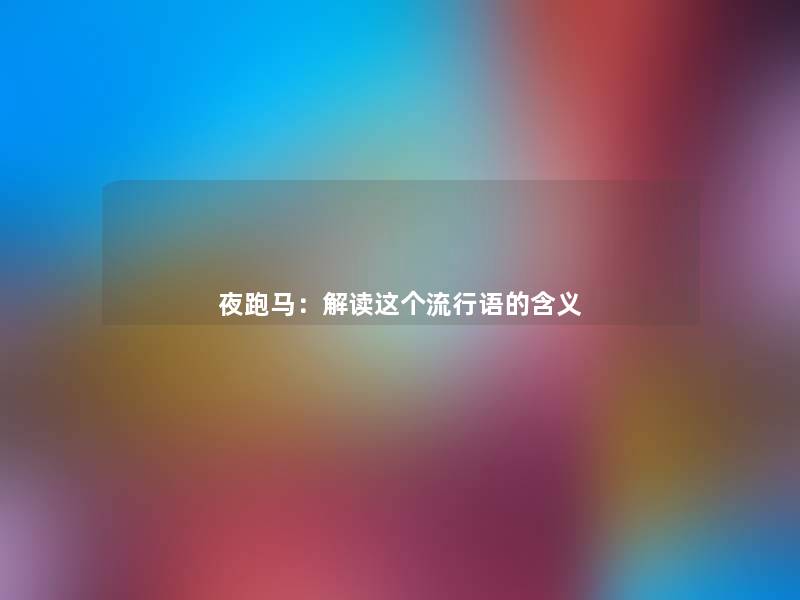 夜跑马:解读这个流行语的含义 夜跑马:解读这个流行语的含义