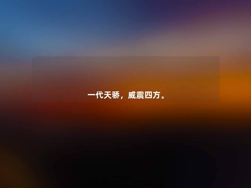 一代天骄，威震四方。